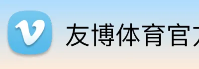 友博体育官方网站pg Logo